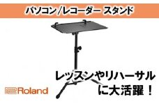 【Roland】PCスタンド/SS-PC1 [№5786-2316]