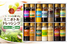 ドレッシング ミニボトル コレクション 100ml 14種 セット 詰め合わせ 野菜村ドレッシング 野菜村 ドレッシングボトル 調味料 調味料セット 食べ比べセット 食べ比べ 小分け ギフト おしゃれ 静岡 静岡県 浜松市 [№5786-2325]