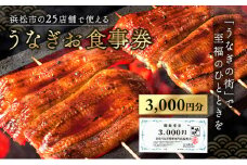 お食事券 うなぎ 浜松市25店舗で使える 3000円 食事券 補助券 チケット レストラン 料理屋 鰻 ウナギ 土用の丑の日 静岡 静岡県 浜松市 [№5786-2347]
