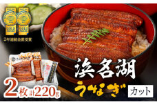 国産うなぎ 浜名湖産 カット蒲焼き 2枚 (110g×2枚入) 山椒 たれ セット 詰め合わせ 国産ウナギ 国産 うなぎ 鰻 蒲焼き うなぎの蒲焼 鰻の蒲焼き 小分け おすすめ 贈答用 土用の丑の日  静岡 静岡県 浜松市 【配送不可：離島】 [№5786-2440]