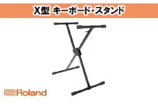 【Roland】キーボードスタンド KS-10X [№5786-2512]
