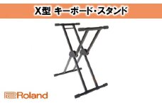 【Roland】キーボードスタンド KS-20X [№5786-2513]