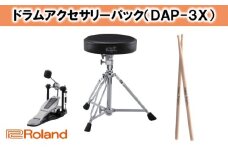 【Roland】ドラムアクセサリー DAP-3X [№5786-2516]