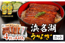 国産うなぎ 浜名湖産 カット蒲焼き 4枚 (110g×4枚入) 山椒 たれ セット 詰め合わせ 国産ウナギ 国産 うなぎ ウナギ 鰻 蒲焼き うなぎの蒲焼 鰻の蒲焼き 小分け おすすめ 贈答用 土用の丑の日 静岡 静岡県 浜松市 [№5786-2694]