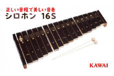シロホン16S（KAWAI玩具1309-0) [№5786-2709]