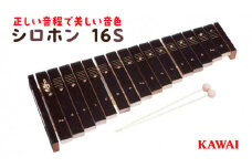 シロホン16S（KAWAI玩具1309-0) [№5786-2709]