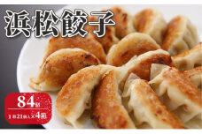 浜松餃子 84個（1箱 21個×4箱）【配送不可：離島】 餃子 ぎょうざ 惣菜 冷凍 浜松 [№5786-2717]