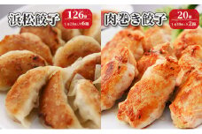 浜松餃子 126個（21個×6箱）・肉巻き餃子 20個（10個×2箱）【配送不可：離島】 餃子 食べ比べ ぎょうざ 惣菜 冷凍 浜松 [№5786-2719]