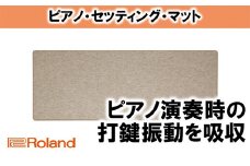 【Roland】ピアノ・セッティング・マット/HPM-10 [№5786-2720]