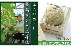 クラウンメロン　名人メロン　１玉　桐箱入【配送不可：離島】 [№5786-2740]