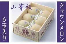 クラウンメロン　山クラス　６玉入　出荷箱【配送不可：離島】 [№5786-2742]