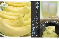 クラウンメロン 完熟冷凍メロン 1kg【配送不可：離島】 [№5786-2752]