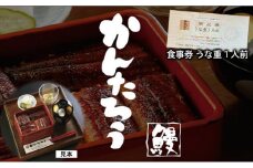 食事券（うな重１人前）静岡県浜松市 うなぎのかんたろう 【うなぎ 鰻うな重 関西風】 [№5786-2787]