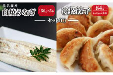 浜名湖産 白焼 うなぎ 150g×5本・浜松餃子 84個（21個×4箱）セット（C）【配送不可：離島】 鰻 餃子 ぎょうざ 惣菜 冷凍 浜松 [№5786-2771]