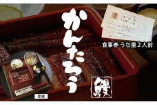 食事券 静岡 うなぎのかんたろう うな重 2人前 券 ランチ ディナー ペア ペアチケット お食事券 ギフト券 ギフト チケット 関西風 うなぎ 蒲焼き うなぎ蒲焼 土用の丑の日 丑の日 ウナギ 鰻 食事 旅行 静岡県 浜松 浜松市 [№5786-2788]