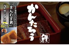 かんたろうのうなぎ蒲焼入のおむすび「まんむす君」2個×5袋（1個 約100g×10個）（冷凍）【配送不可：離島】 [№5786-2789]