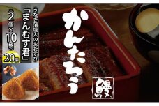 かんたろうのうなぎ蒲焼入のおむすび「まんむす君」2個×10袋（1個 約100g×20個）（冷凍）【配送不可：離島】 [№5786-2790]
