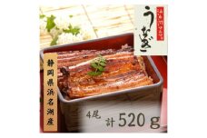 うなぎ 浜名湖 国産 うなぎ蒲焼4本セット 合計520g うなぎ蒲焼 浜名湖産 国産うなぎ 惣菜 おかず ギフト 贈答 土用の丑の日 丑の日 蒲焼き 鰻 真空パック 冷凍 静岡 浜松市 [№5786-2818]