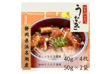うなぎ 浜名湖 国産 細切りうなぎ蒲焼２袋＆うなぎ蒲焼４袋セットうなぎ蒲焼 浜名湖産 国産うなぎ 惣菜 おかず ギフト 贈答 土用の丑の日 丑の日 蒲焼き 鰻 真空パック 冷凍 静岡 浜松市 [№5786-2840]