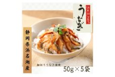 うなぎ 浜名湖 国産 細切りうなぎ５袋 うなぎ蒲焼 浜名湖産 国産うなぎ 惣菜 おかず ギフト 贈答 土用の丑の日 丑の日 蒲焼き 鰻 真空パック 冷凍 静岡 浜松市 [№5786-2841]