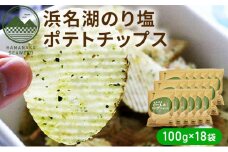 浜名湖のり塩ポテトチップス 100ｇ×18袋 [№5786-2864]