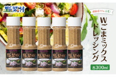 ドレッシング Wごまミックス 1977年創業 野菜村 各300ml 5本 野菜村ドレッシング セット 詰め合わせ 胡麻ドレッシング ごまドレッシング 調味料 調味料セット サラダ ギフト 贈り物 プレゼント 静岡 静岡県 浜松市 [№5786-2938]