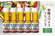 【1977年創業】野菜村ドレッシング　和風スパイス300ml　5本セット [№5786-2940]