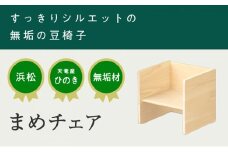 XYL（オーガニックファニチャー・キシル）まめチェア【配送不可：沖縄・離島】[№5786-2965] 