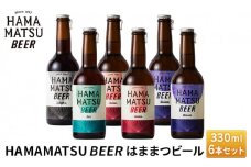 HAMAMATSU BEER はままつビール 330ml 6本セット【配送不可：離島】 [№5786-2999]
