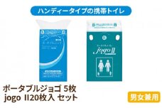 携帯トイレ ポータブルジョゴとジョゴ2 セット ポータブルトイレ 簡易トイレ 防災グッズ 災害 防災 トイレ 小便 処理袋 凝固剤 防災用品 非常用 備蓄用 災害用 災害用トイレ 災害時トイレ 介護用 [№5786-3126]
