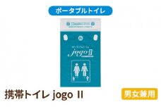 携帯トイレ jogo 2（男女兼用） ポータブルトイレ 簡易トイレ 防災グッズ 災害 防災 トイレ 小便 処理袋 凝固剤 防災用品 非常用 備蓄用 災害用 災害用トイレ 災害時トイレ 介護用 [№5786-3127]