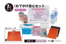 防災セット おでかけ安心セット 乾パン 水 簡易トイレ ポンチョ ウェットティッシュ ポケットティッシュ 非常用持ち出し袋 防災グッズ 災害 防災 トイレ 防災食 かんぱん 防災用品 非常用 備蓄用[№5786-3129]