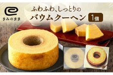 バウムクーヘン きみのまま 1個 お菓子 菓子 おやつ スイーツ デザート 洋菓子 焼菓子 焼き菓子 バームクーヘン ギフト 贈り物 プレゼント 静岡 静岡県 浜松市 [№5786-3162]