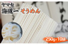 そうめん ヤマセ 海道一 250g × 10袋 [№5786-3201]