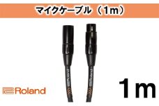 【Roland純正】1mマイクケーブル [№5786-3241]
