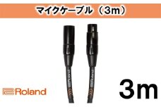 【Roland純正】3mマイクケーブル [№5786-3243]
