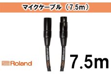 【Roland純正】7.5mマイクケーブル [№5786-3245]