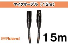 【Roland純正】15mマイクケーブル [№5786-3246]