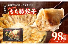 浜松餃子 ジューシーもち豚餃子 五味八珍 98個 (14個×7パック) セット 詰め合わせ うまさAランク ぎょうざ 餃子 ギョーザ 冷凍餃子 冷凍ぎょうざ 冷凍 冷凍食品 中華 惣菜 食品 おかず 静岡 静岡県 浜松市 【配送不可：離島】 [№5786-3292]