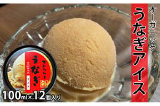 鰻のかんたろうのオーガニックうなぎアイス 100ml×12個入り【配送不可：離島】 [№5786-3293]