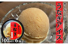 鰻のかんたろうのオーガニックうなぎアイス 100ml×６個入り【配送不可：離島】 [№5786-3294]