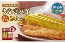 春華堂うなぎパイ 詰め合わせ 24本入り うなぎパイ うなぎパイナッツ入り うなぎパイV.S.O.P セット 詰め合わせ 春華堂 vsop お菓子 菓子 おやつ 洋菓子 焼菓子 焼き菓子 銘菓 お土産 ギフト 贈り物 プレゼント 静岡 静岡県 浜松市 [№5786-3297]