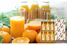 【2025年2月中旬以降順次発送】三ヶ日みかんジュース ストレート「あおしま」180ml 6本【静岡 三ヶ日 みかん ジュース】 [№5786-3344]