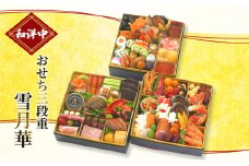 おせち  和洋中おせち三段重 雪月華【配送エリア限定】 [№5786-3395]