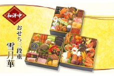 おせち  和洋中おせち三段重 雪月華【配送エリア限定】 [№5786-3395]