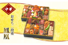 おせち  中華おせち二段重  鳳凰【配送エリア限定】 [№5786-3397]