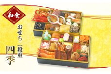 おせち  和食おせち二段重  四季【配送エリア限定】 [№5786-3396]