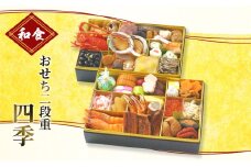 おせち  和食おせち二段重  四季【配送エリア限定】 [№5786-3396]