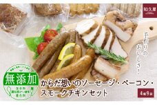 手作りのおいしさ! からだ想いのソーセージ・ベーコン・スモークチキンセット（4種9袋）知久屋［ちくや］ [№5786-3398]
