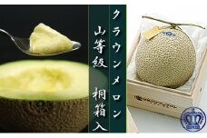 クラウンメロン山等級　1玉【桐箱入】【配送不可：離島】 [№5786-3417]